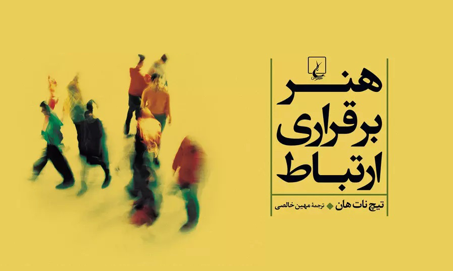 کتاب صوتی هنر برقراری ارتباط